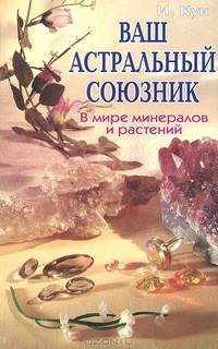 Ваш астральный союзник. В мире минералов и растений