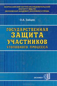Государственная защита участников уголовного процесса