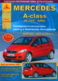 Mercedes-Benz A-класс W-169/ AMG с 2004-2012 года выпуска + ристайлинг 2008 год. Ремонт, эксплуатация, техническое обслуживание