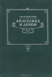 Анжелика и демон