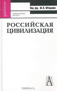 Российская цивилизация. Учебное пособие для вузов