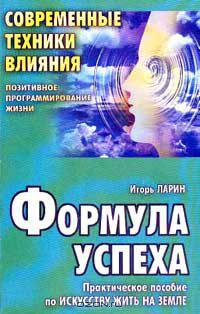 Формула успеха. Практическое пособие по искусству жить на земле