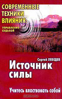 Источник силы: Учитесь властвовать собой. Серия: Современные техники влияния: Управление судьбой