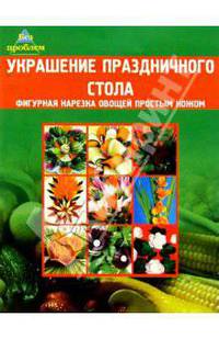 Украшение праздничного стола. Фигурная нарезка овощей простым ножом