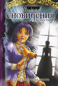 Сновидения. Книга 2. Ночные гости