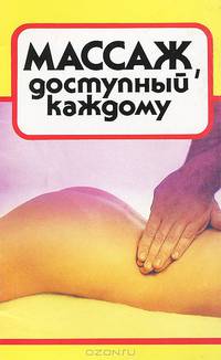 Массаж, доступный каждому