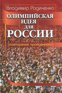 Олимпийская идея для России (повторение пройденного)