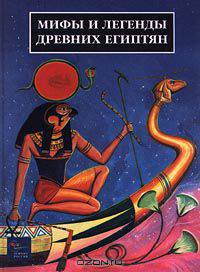 Мифы и легенды древних египтян