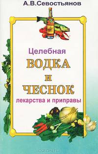 Целебная водка и чеснок. Лекарства и приправы