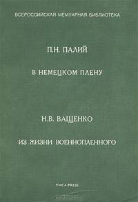 П. Н. Палий. В немецком плену. Н. В. Ващенко. Из жизни военнопленного