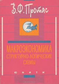 Макроэкономика. Структурно-логические схемы. Учебное пособие