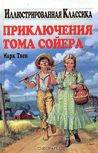 Приключения Тома Сойера