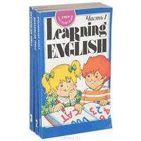 Учим английский / Learning English (комплект из 3 книг)