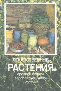 Лекарственные растения средней полосы европейской части России