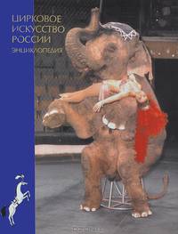 Цирковое искусство России. Энциклопедия