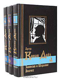 Артур Конан Дойл. Сочинения в 3 томах (комплект)