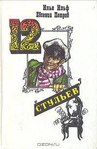 12 стульев. Золотой теленок