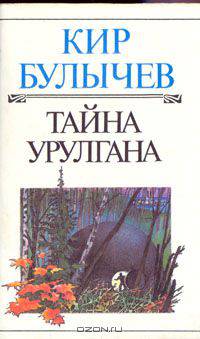 Тайна Урулгана
