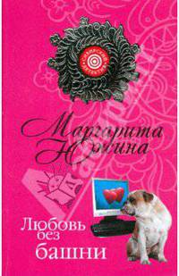 Любовь без башни