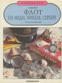 Флот на меди, никеле, серебре. Полка коллекционера