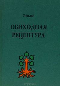 Обиходная рецептура