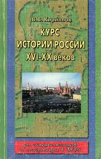 Курс истории России XVI — XX веков
