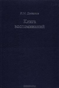 Книга воспоминаний