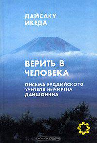 Верить в человека. Письма буддийского учителя Ничирена Дайшонина