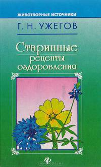 Старинные рецепты оздоровления