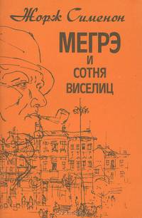 Мегрэ и сотня виселиц