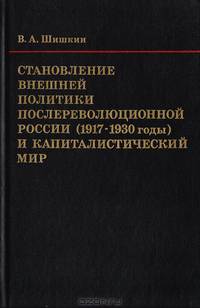 Становление внешней политики послереволюционной России (1917-1930 годы) и капиталистический мир
