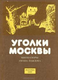 Уголки Москвы. Миниатюры Ивана Павлова