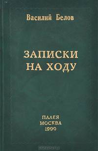 Записки на ходу