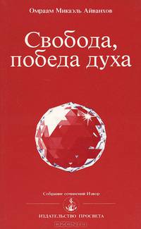 Свобода, победа духа