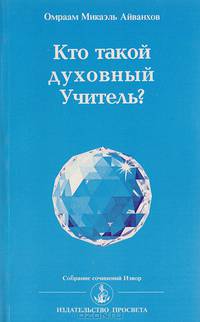 Кто такой духовный Учитель?