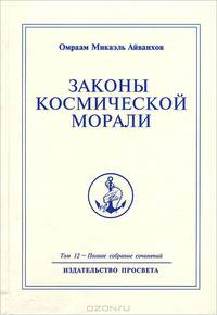 Законы космической морали