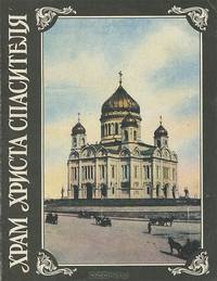 Храм Христа Спасителя