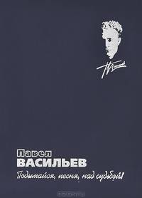 Подымайся, песня, над судьбой!