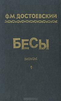 Бесы