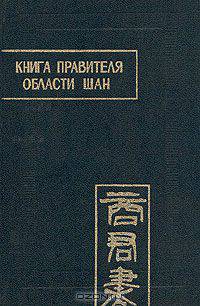 Книга правителя области Шан