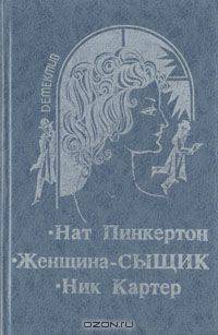 Нат Пинкертон. Женщина-сыщик. Ник Картер
