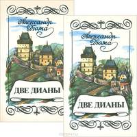 Две Дианы. В 2 книгах (комплект из 2 книг)