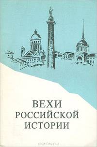 Вехи российской истории