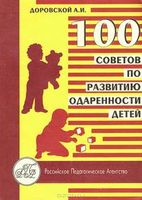 100 советов по развитию одаренности детей