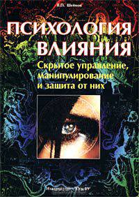 Психология влияния. Скрытое управление, манипулирование и защита от них