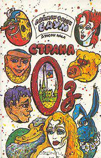 Страна Оз. Глинда из Страны Оз. Тик-Ток из Страны Оз. Дженни Джик в Стране Оз