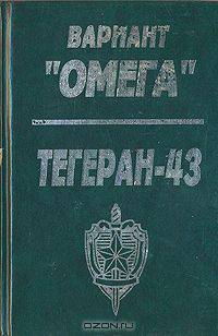 Вариант "Омега". Тегеран-43