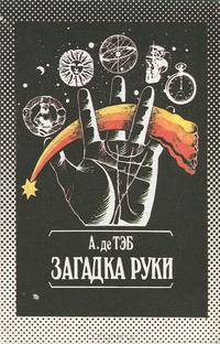 Загадка руки