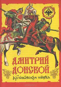 Дмитрий Донской. Куликовская битва