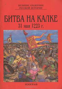 Битва на Калке. 31 мая 1223 г